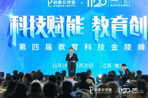 伯索云學(xué)堂第四屆教育科技金陵峰會(huì)盛大開(kāi)幕，全新產(chǎn)品版本引領(lǐng)智慧教育未來(lái)